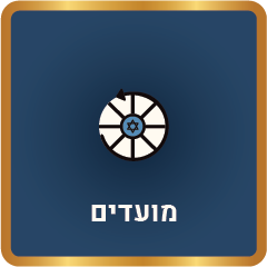 מכון לימודי דעת | הלכה למעשה I מסלול מועדים