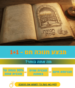 פרטים על מבצע חנוכה תשפ"ו 2025